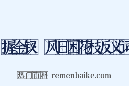 握金钗·风日困花枝反义词是什么意思的图片